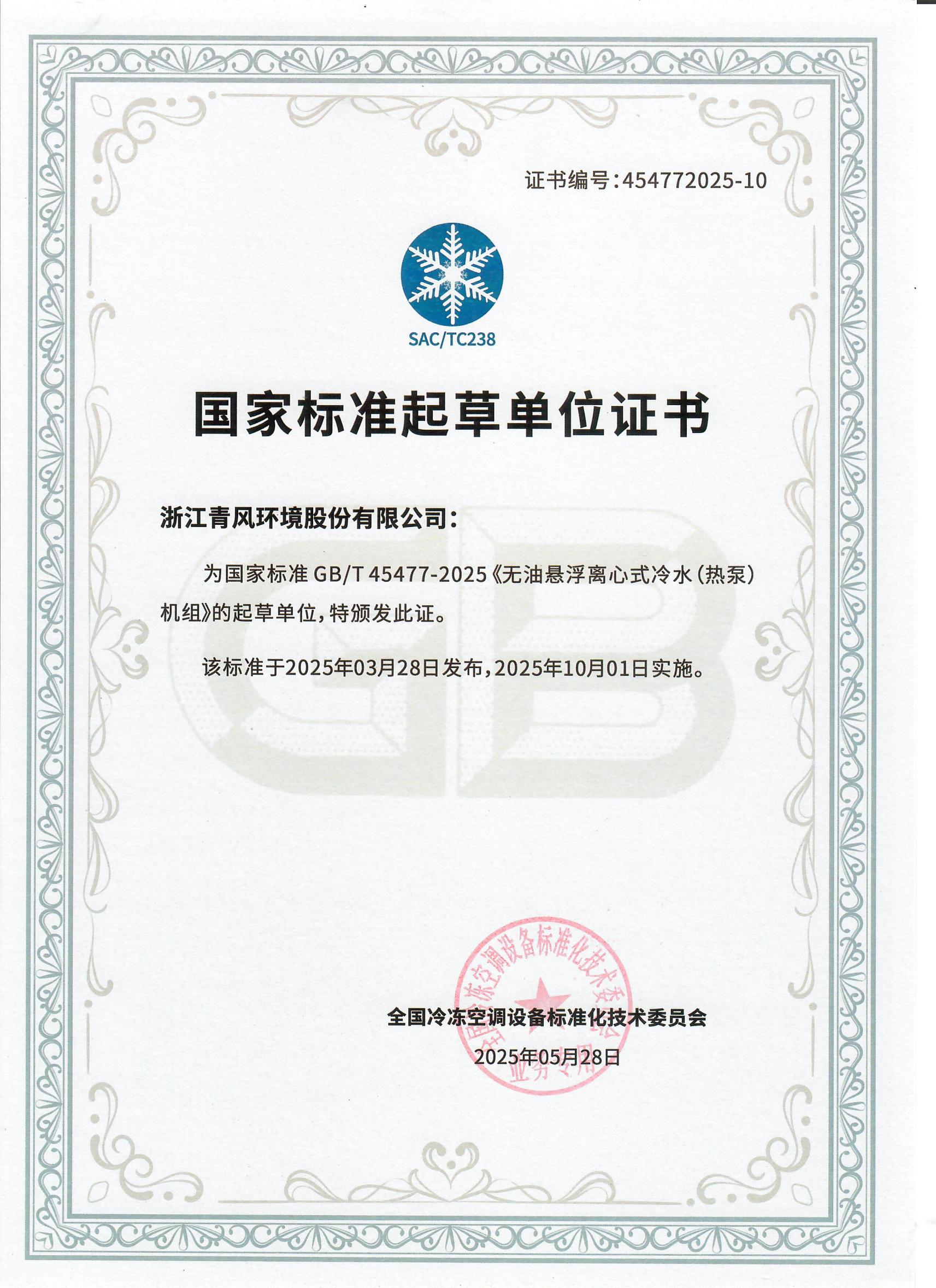 國家標(biāo)準(zhǔn)起草單位-無油懸浮冷水機熱泵